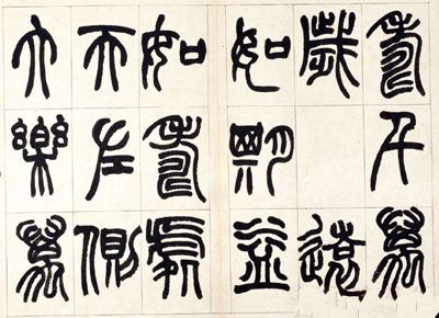 赵之谦篆书铙歌册