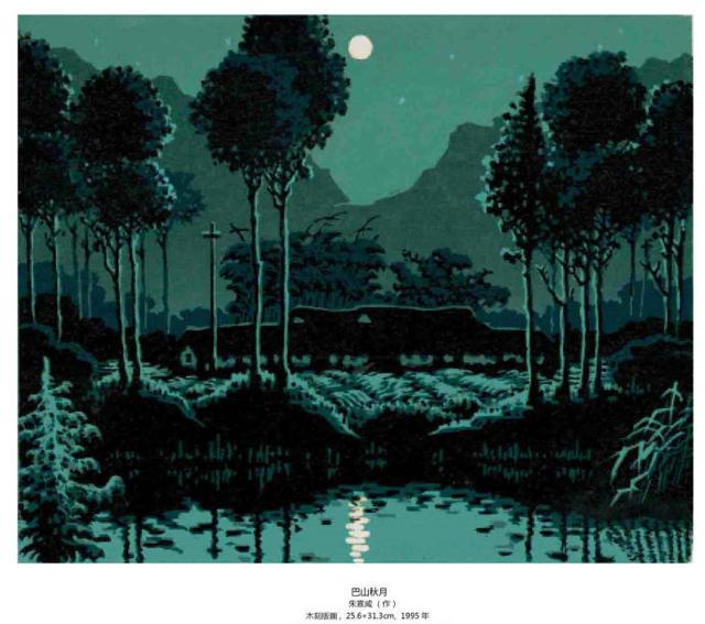 朱宣咸版画作品