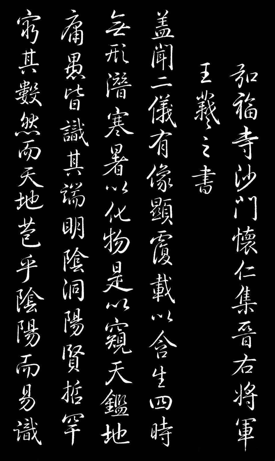 乾隆书法欣赏《御临圣教序》