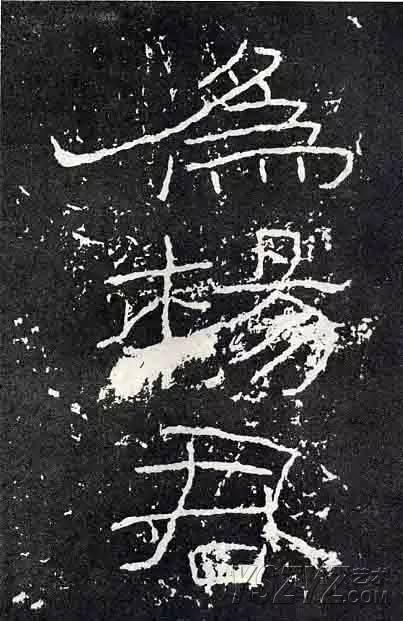 深入分析汉隶《石门颂》临习要点!