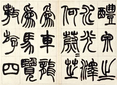 赵之谦篆书铙歌册