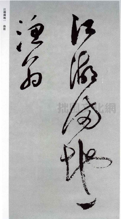 祝允明草书杜甫秋兴八首