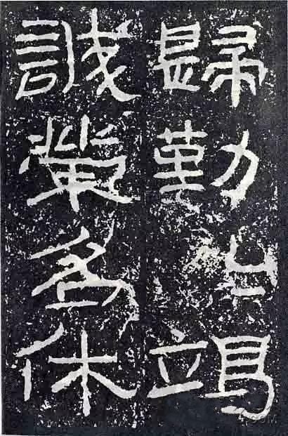 深入分析汉隶《石门颂》临习要点!