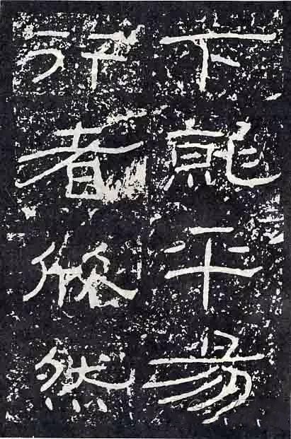 深入分析汉隶《石门颂》临习要点!