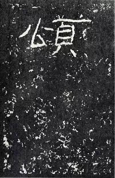 深入分析汉隶《石门颂》临习要点!