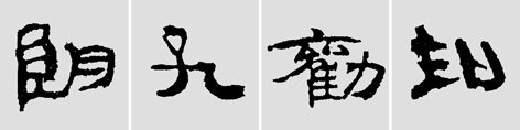 汉简是书法的重镇，如何临摹学习汉简呢？