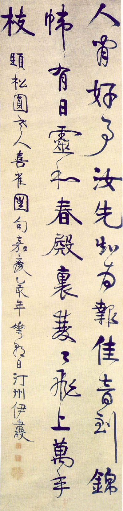 伊秉绶书法作品欣赏