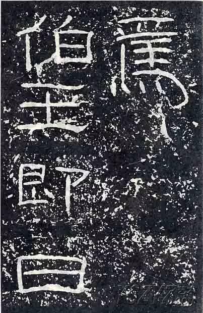 深入分析汉隶《石门颂》临习要点!