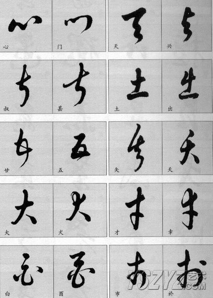 楷、行、草对照大全！书法学习必备知识(73)