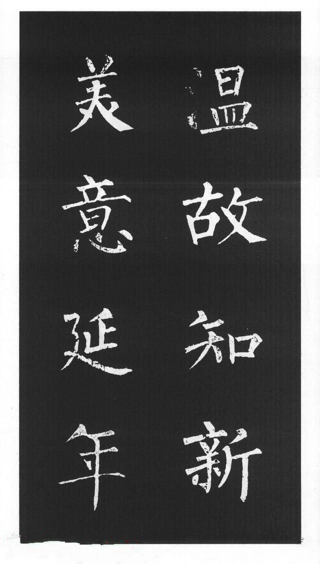 柳体楷书字帖欣赏《柳公权碑帖选字集句帖》(53)