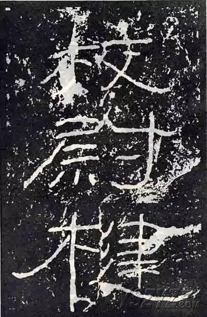 深入分析汉隶《石门颂》临习要点!