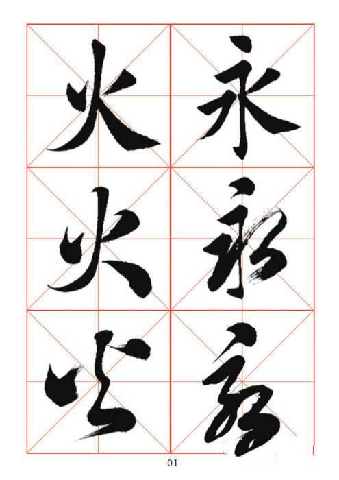 楷、行、草对照大全！书法学习必备知识(43)