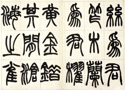 赵之谦篆书铙歌册