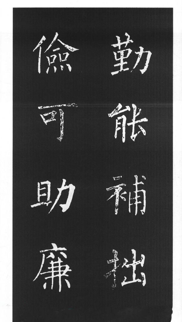 柳体楷书字帖欣赏《柳公权碑帖选字集句帖》(49)