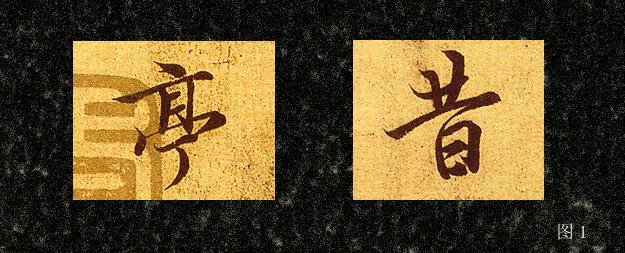 行书的基本笔画的写法:横、竖、撇、捺、折、钩、点