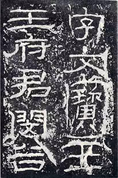 深入分析汉隶《石门颂》临习要点!