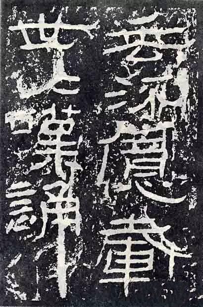 深入分析汉隶《石门颂》临习要点!