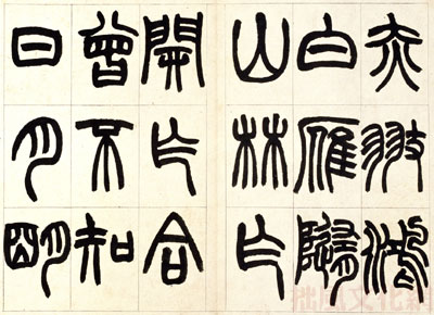 赵之谦篆书铙歌册