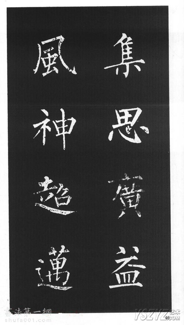 柳体楷书字帖欣赏《柳公权碑帖选字集句帖》(45)