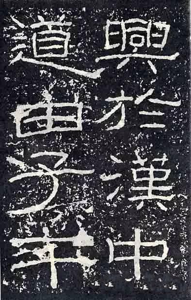 深入分析汉隶《石门颂》临习要点!