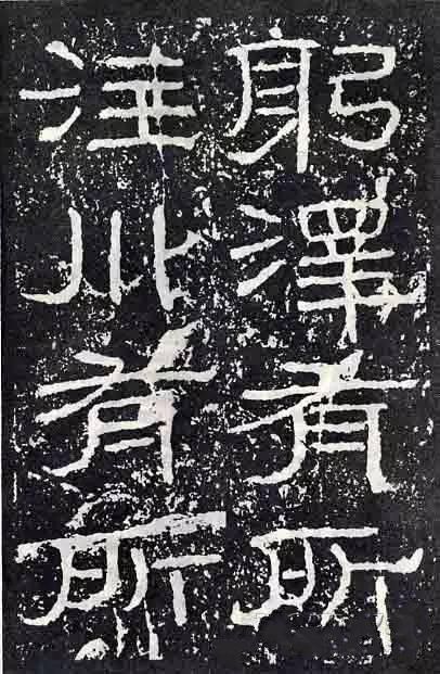 深入分析汉隶《石门颂》临习要点!