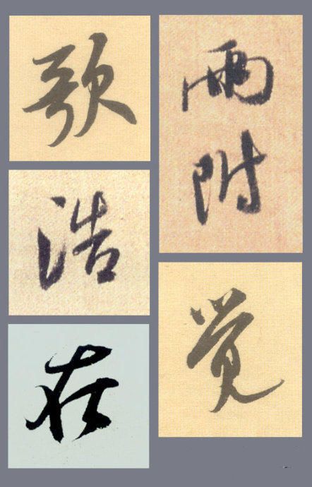 米芾的行书是这样刷滴!