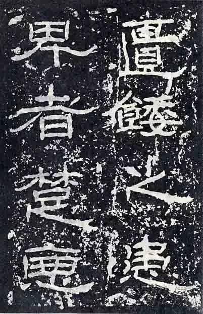 深入分析汉隶《石门颂》临习要点！