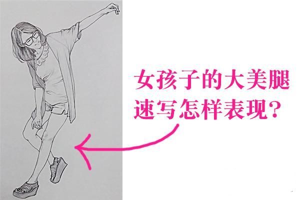速写 打底裤 短裙 美腿