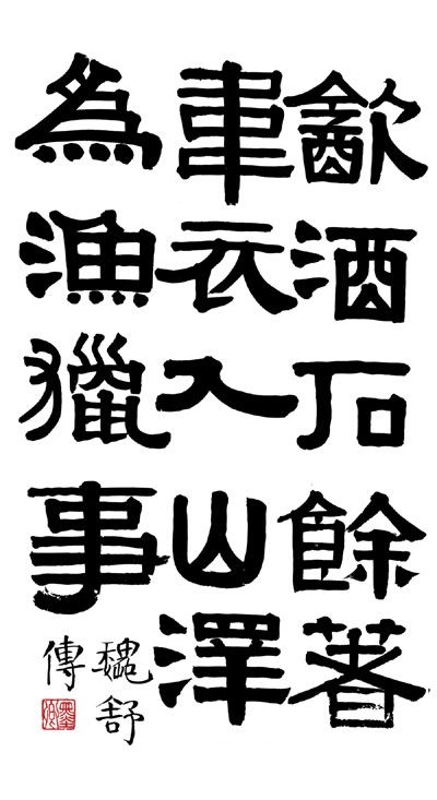 伊秉绶书法作品欣赏