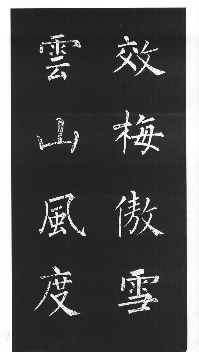 柳体楷书字帖欣赏《柳公权碑帖选字集句帖》(39)