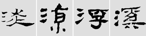 汉简是书法的重镇,如何临摹学习汉简呢?