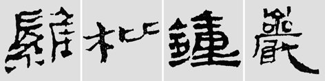 汉简是书法的重镇，如何临摹学习汉简呢？