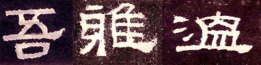 隶书的波磔[zhé]笔法