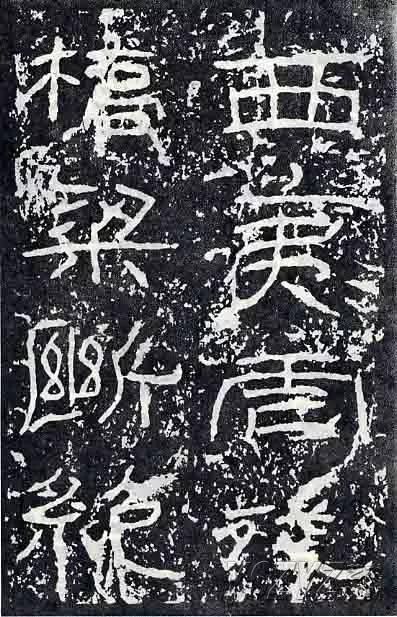 深入分析汉隶《石门颂》临习要点!