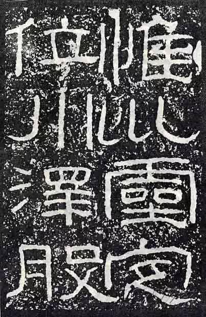 深入分析汉隶《石门颂》临习要点!