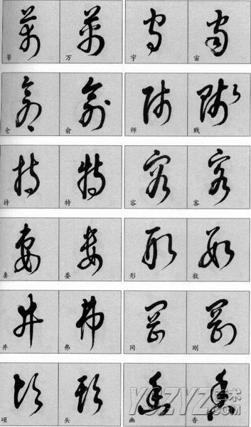 楷、行、草对照大全！书法学习必备知识(77)