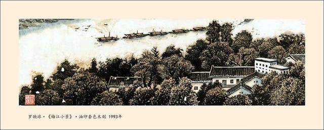 罗映球版画作品欣赏