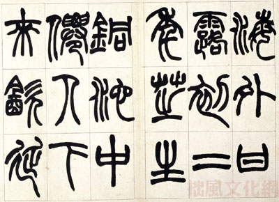 赵之谦篆书铙歌册