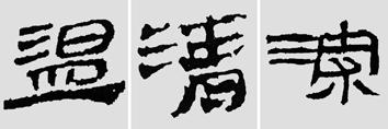 汉简是书法的重镇,如何临摹学习汉简呢?