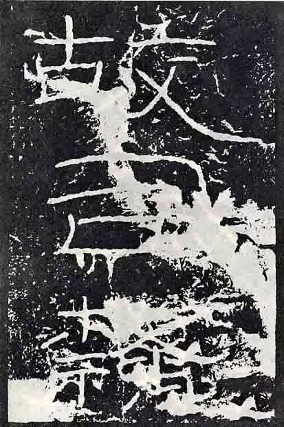 深入分析汉隶《石门颂》临习要点!