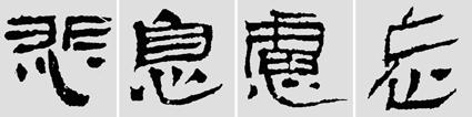 汉简是书法的重镇,如何临摹学习汉简呢?