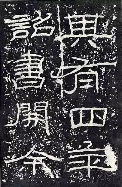 深入分析汉隶《石门颂》临习要点!