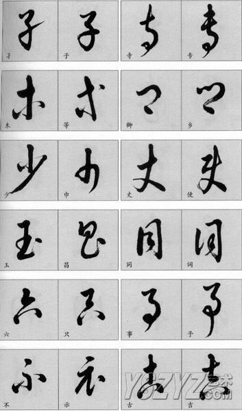 楷、行、草对照大全！书法学习必备知识(74)