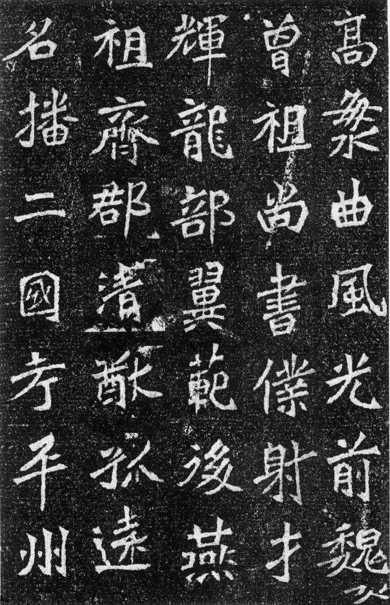 北魏书法《高道悦墓志》