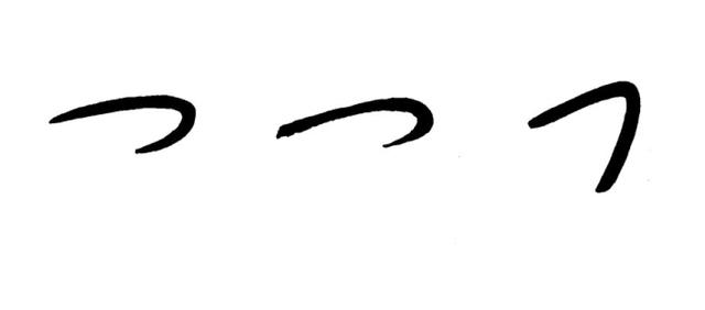 有空你练练这些动作,书法肯定大进(连载三)