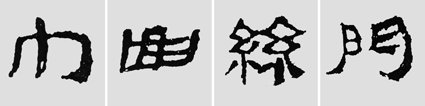 汉简是书法的重镇,如何临摹学习汉简呢?