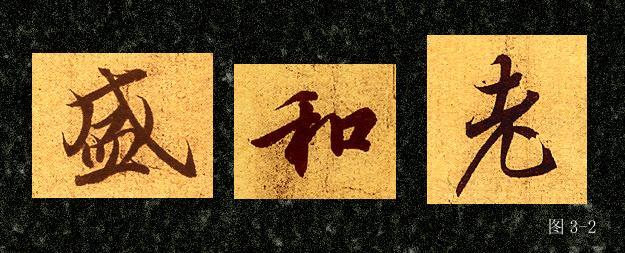 行书的基本笔画的写法:横、竖、撇、捺、折、钩、点