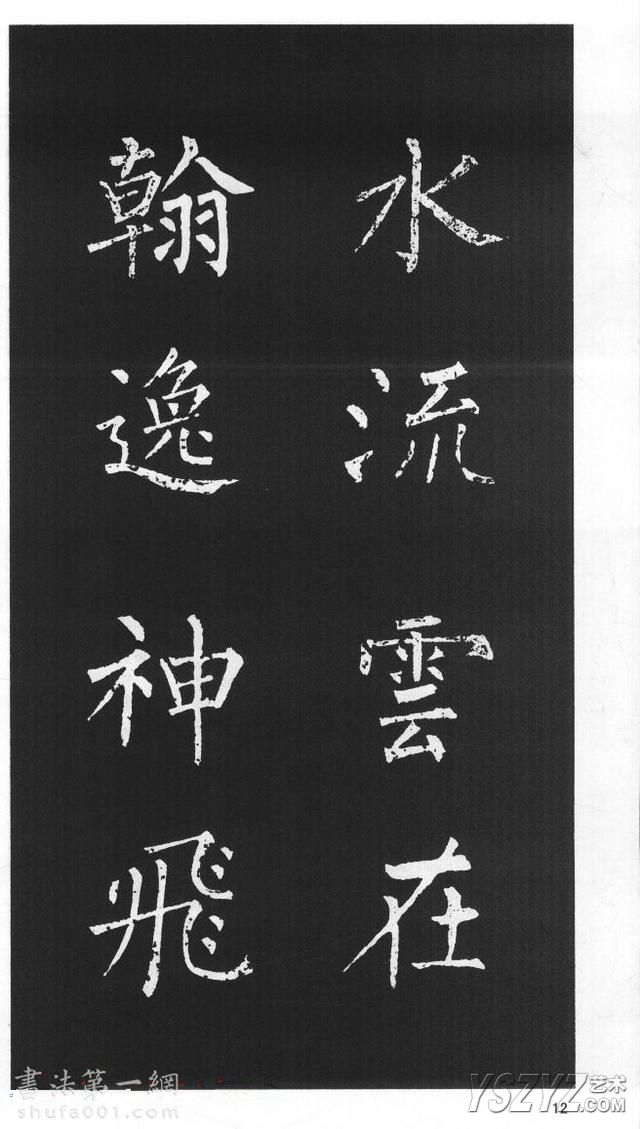 柳体楷书字帖欣赏《柳公权碑帖选字集句帖》(11)