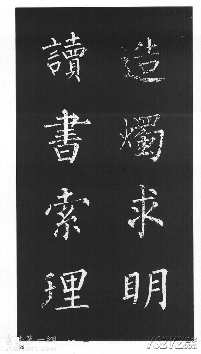 柳体楷书字帖欣赏《柳公权碑帖选字集句帖》(28)