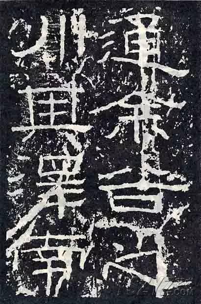 深入分析汉隶《石门颂》临习要点!